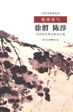 乾坤清气：徐渭、陈淳书画学术研讨会论文集