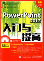 POWERPOINT 2013入门与提高