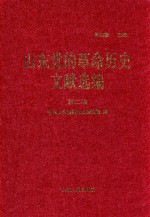 山东党的革命历史文献选编  1920-1949  第2卷