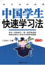 中国学生快速学习法  小学版