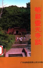 梅县灵光寺志