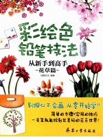 彩绘色铅笔技法从新手到高手  花草篇