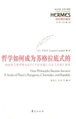 哲学如何成为苏格拉底式的  柏拉图《普罗塔戈拉》《卡尔米德》以及《王制》绎读