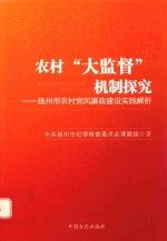 农村“大监督”机制探究扬州市农村党风廉政建设创新实践解析