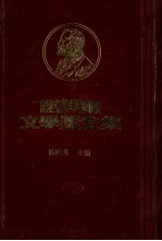 诺贝尔文学奖全集  第44卷  第一层地狱  第1册