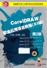 CorelDRAW职业应用项目教程  X5版