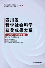 四川省哲学社会科学获奖成果大系  2004-2005年卷  第3辑  总第52辑