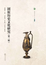 固原历史文化研究  第3辑