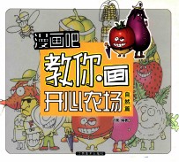 漫画吧  漫画吧教你画开心农场