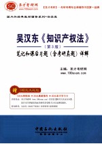 吴汉东《知识产权法》第3版 笔记和课后习题（含考研真题）详解