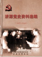 济源党史资料选编  1957-1964