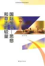 国际象棋  思想和意志的较量