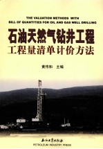 石油天然气钻井工程工程量清单计价方法