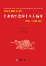 以改革创新为动力  贯彻落实党的十八大精神理论与实践探讨  上