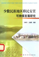 少数民族地区移民安置可持续发展研究