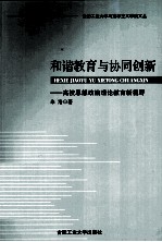 和谐教育与协同创新  高校思想政治理论教育新视野