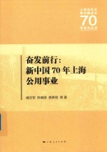 上海市纪念新中国成立70年研究丛书  奋发前行  新中国70年上海公用事业