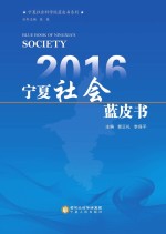 2016宁夏社会蓝皮书