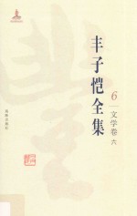 丰子恺全集  文学卷  6