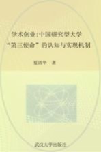 学术创业  中国研究型大学“第三使命”的认知与实现机制