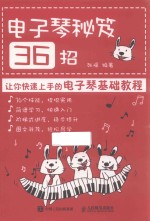 电子琴秘笈36招  让你快速上手的电子琴基础教程  电子琴入门  简谱版