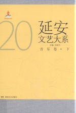 延安文艺大系  20  音乐卷  下