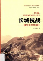 燕赵文化丛书  抗战记忆系列  抗战  中华民族百年复兴史记忆  长城抗战  谁守卫中华国土