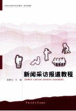 新闻采访报道教程