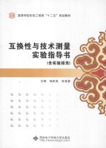 互换性与技术测量实验指导书  含实验报告