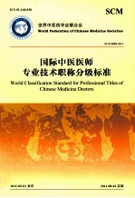 国际中医医师专业技术职称分级标准  SCM 0008  2011