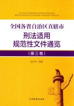 全国各省自治区直辖市刑法适用规范性文件通览  第3卷