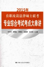 2015年在职攻读法律硕士联考专业综合考试考点大串讲