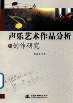 声乐艺术作品分析与创作研究