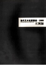 当代艺术名家精品  2009  王国振