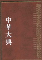 中华大典  历史典  人物分典  明总部  1