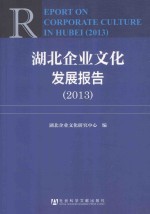 湖北企业文化发展报告  2013