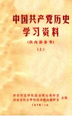 中国共产党历史学习资料  上