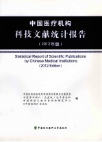 中国医疗机构科技文献统计报告  2012年