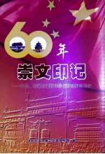 60年崇文印记：中央、市属主要报刊崇文新闻报道集锦