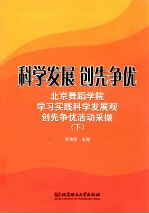 科学发展，创先争优  下  北京舞蹈学院学习实践科学发展观创先争优活动采撷