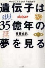 遺伝子は35億年の夢を見る