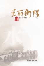 美丽衡阳  千里名水