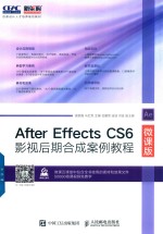 After Effects CS6影视后期合成案例教程  微课版