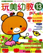 玩美幼教Piccolo13  春日环境布置·感恩礼物·开店游戏创意  玩美幼教