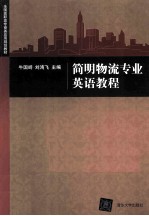 全国高职高专商务应用规划教材  简明物流专业英语教程