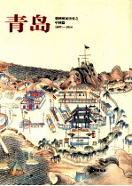 青岛  1897-1914