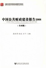 中国公共财政建设报告  2008  全国版