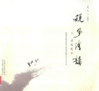 税风清韵  宜昌市地税系统书法美术作品选  2010-2012