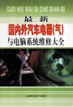 最新国内外汽车电器（气）与电脑系统维修大全  1