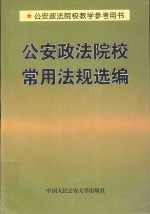 公安政法院校常用法规选编